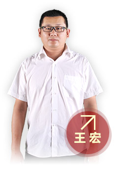 王宏