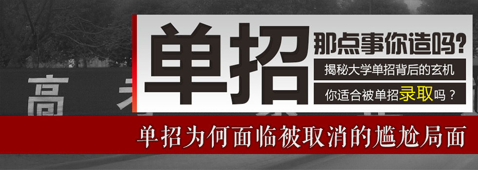 单招