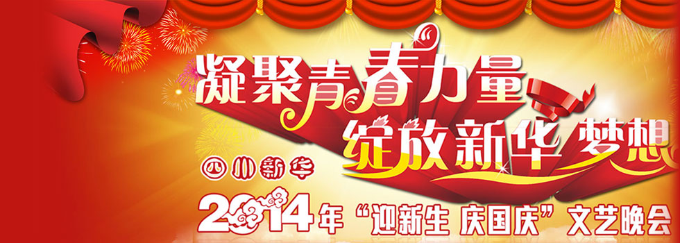 迎新生庆国庆