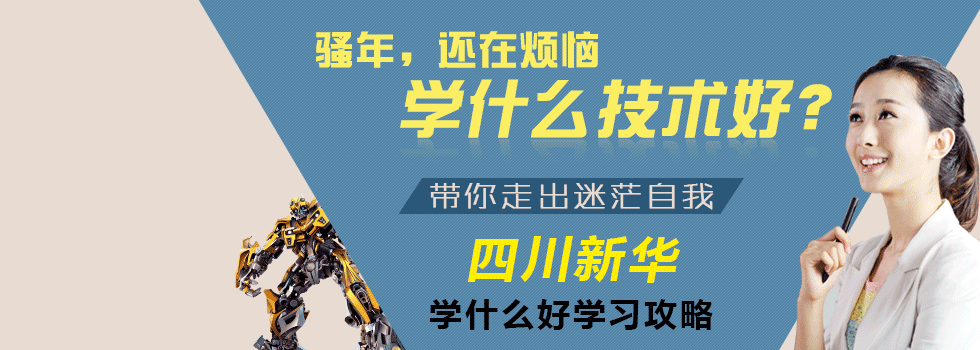 学什么好？四川新华电脑学院带你走出迷茫！