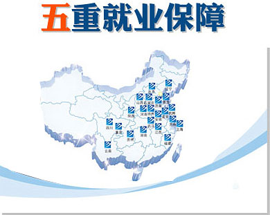 第一重创就业服务：体系化就业网络，覆盖全国。 