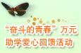 “奋斗的青春”万元助学爱心回馈活动开始抢购啦！