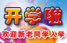 开学啦!新的一年,新华新气象