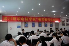 练内功,强队伍----四川新华开展教师暑期培训