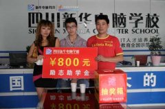 奥运新华行,幸运学子获800元企业助学金