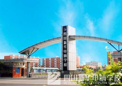 四川新华电脑学院