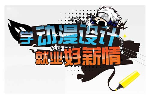 学动漫设计 就业好&ldquo;薪&rdquo;情