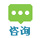 在线咨询