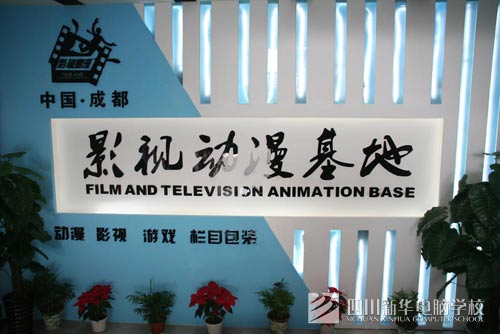 四川新华电脑学院影视动漫基地