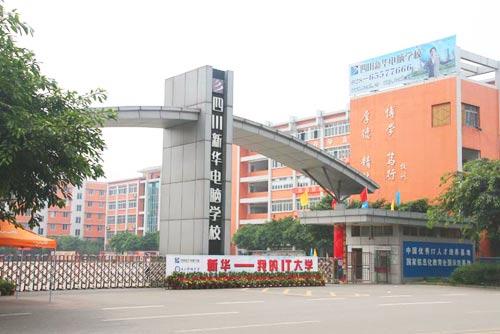 四川新华，你的IT大学