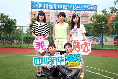 四川新华电脑学校招生简章