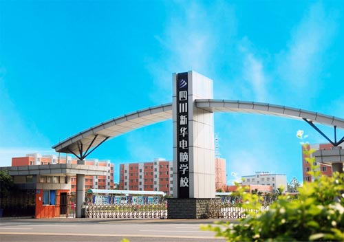 四川新华电脑学院大门