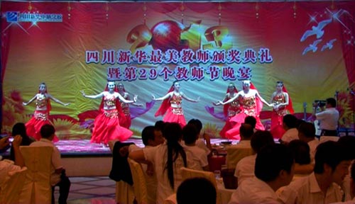 我们的节日，我们的快乐——记四川新华第29个教师节狂欢夜