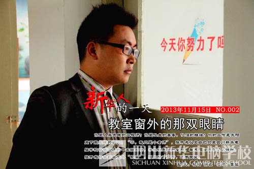新华人的一天：教室窗外的那双眼睛