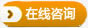 咨询