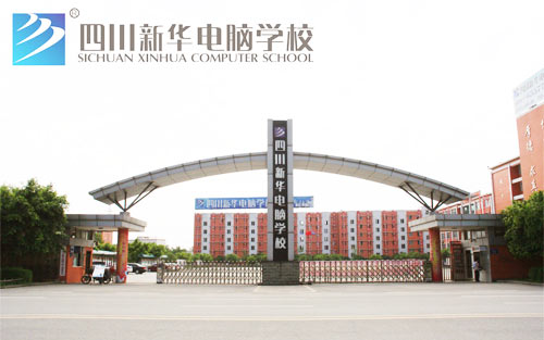 四川新华电脑学院，景观设计师的摇篮