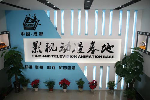 四川新华影视动漫基地
