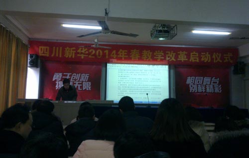 四川新华电脑学校2014年教学改革正式启动