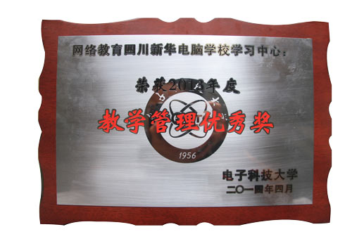 <b>我校再度荣获电子科技大学教学管理优秀奖</b>