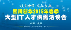<b>2015年春季大型IT人才供需洽谈会即将举行</b>