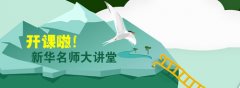<b>“新华名师大讲堂”即将开讲！</b>