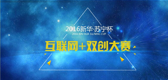 首届新华•苏宁杯“互联网+双创”大赛火热筹备中