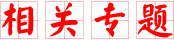 相关专题