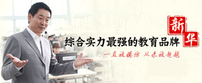 为什么选择新华