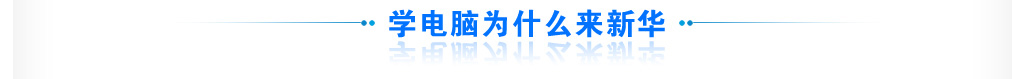 学电脑为什么要来新华