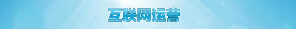 互联网运营培训学校