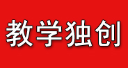 设备先进 教学独创
