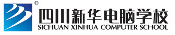 四川新华电脑学院网络技术工程师专业
