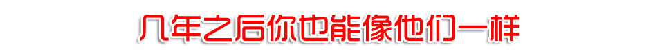 几年之后你也能像他们一样