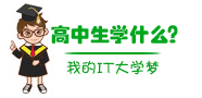 高中学什么好