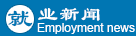 就业新闻