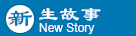 学生故事