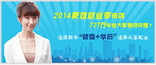 2014年更难就业季