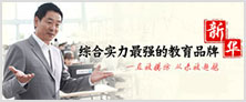 为什么选择新华